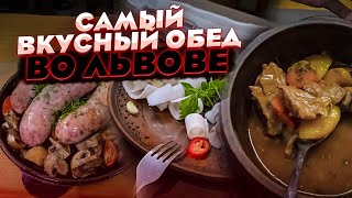 САМЫЙ ВКУСНЫЙ ОБЕД во Львове