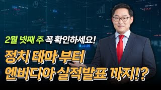 정치 테마 부터 엔비디아 실적발표 까지!? 2월 넷째 주 주목할 점은?