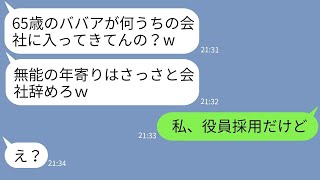 【LINE】65歳で高齢入社した私にマウントする40歳年下のゆとり社員「パートのババアだろ？w」→私を無能扱いするDQNに衝撃の事実を伝えた時の反応がwww