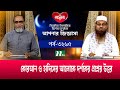 আপনার জিজ্ঞাসা ২০২৪ | Apnar Jiggasa | EP 3265 | NTV Islamic Show