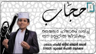 ഹിജാബ്|HIJAB| Nifal anakkara അബ്ദുല്ല ഫാദിൽ മൂടാലിൻ്റെ സുഹൃത്ത് നിഫാൽ ആനക്കര പാടുന്നു #abdullafadhil