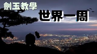 劍玉教學#7 世界一周+歐洲一周 連續刺球技巧 ！劍玉教學 基本十招Kendama けん玉 世界一周