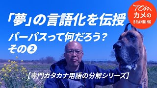 【パーパスって何んだろう？その②】パーパス経営の軸、「夢」の生成方法を伝授します！ビジネスとブランディングの専門カタカナ用語の分解シリーズ