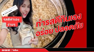 ทำรสดีกินเอง อร่อย ปลอดภัย | คมชัดลึก