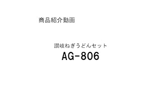 亀城庵カタログ掲載商品【FK-1256】土産うどん