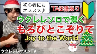 【無料楽譜】初心者にもオススメのウクレレソロ「もろびとこぞりて/Joy to the World」丁寧解説のウクレレレッスン