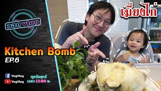 Kitchen Bomb EP.6 | สูตรนี้สำหรับมื้อใหญ่ เมี่ยงไก่ทั้งตัว! อร่อยมาก!!! | VogVlog