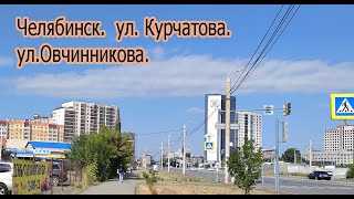 Челябинск   ул  Курчатова   ул Овчинникова  03 09 2022г