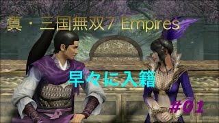 【真・三國無双7 Empires 】偃武を目指せ #01【くらら】