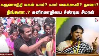 'கருணாநிதி மகள் நாடாரா..? யார் கூலி..? நீங்களா..?நானா..'? ஆக்ரோஷத்துடன் கனிமொழியை சீண்டிய சீமான்