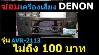 ซ่อมเครื่องเสียง Denon รุ่น AVR-2113 อาการเปิดไม่ติด ไฟไม่เข้า