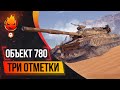 Три отметки на Объекте 780 ★ Часть 2