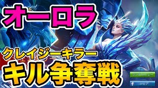 【モバイルレジェンド】モンスターキル! オーロラでキル争奪戦【MobileLegendsヒーロー攻略実況】