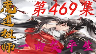 《陈情令》之一曲笑平生第469集【有车+有崽+糖】魏無羨那如何才能找到這東西知道冰蠶的藏身之地剩下的就簡單了只要抓到這東西因為挑生蠱帶來的陰霾也終於能煙消雲散了|蓝忘机|魏无羡|#娱乐圈内幕