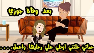 بعد وفاه جوزي حماتي خلتني اوطي علي رجلها واعمل....