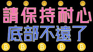 比特幣、ETH、ADA、狗狗幣、山寨幣離底部不遠了！