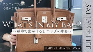 【What’s in my bag?】アラフィフバッグの中身/エルメス/バーキン30/왓츠인마이백