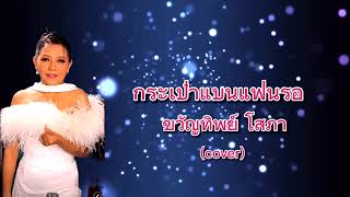 ขวัญทิพย์ โสภา - กระเป๋าแบนแฟนรอ (Cover)