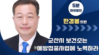 제254회 군산시의회 임시회 제2차 본회의 | 5분발언 한경봉 의원