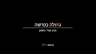 גאולה בפרשה - וילך