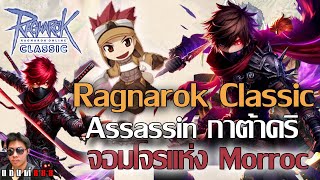 Ragnarok Classic สานฝันวัยเด็ก แอสกาต้าคริ เวลสักหน่อย BP ใหม่อาจเป็นประดับ