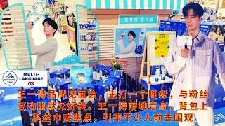 【MOVING 24h5月27日】#王一博 品牌见面会，主打一个随缘，与粉丝互动幽默又好笑。王一博落地青岛，背包上系丝巾成焦点，引来不少人前去围观#wangyibo #cbiz