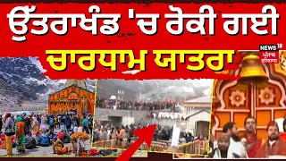 Char Dham Yatra Temporarily Halted | ਉੱਤਰਾਖੰਡ 'ਚ ਰੋਕੀ ਗਈ ਚਾਰਧਾਮ ਯਾਤਰਾ । Uttarakhand News | News18