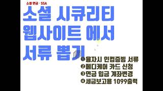 소셜 웹사이트 SSA.GOV에서 내 계정만들기 \u0026 서류 뽑기