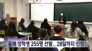 2023. 2. 13 [원주MBC] 횡성인재육성장학회 장학생 255명선발