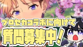 【あんスタ/イベラン】初心者向けに解説！プロセカコラボに見立てて予行練習イベラン【Vtuber 渡瀬ユーキ】