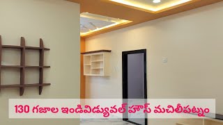 130 S.YARDS INDIVIDUAL HOUSE 🏡 52 LAKHS NEGOTIABLE CHILAKALAPUDI MACHILIPATNAM || ADD N 208 ||