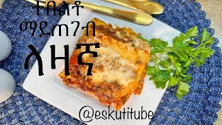 ላዛኛ አሰራር lasagna Aserare @eskutitube