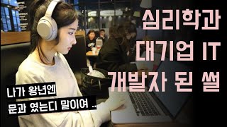 문과 출신 심리학과가 IT 대기업 서버 개발자가 된 이유 | 판교 직장인 | 비전공자