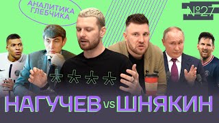 ШНЯКИН & НАГУЧЕВ – с ПУТИНЫМ на сцене, ГАЛИЦКИЙ отбился от БРАТКОВ, подглядывали за МЕССИ