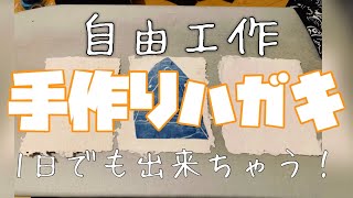 【 自由工作 】その日の内に簡単に出来る！ティッシュでハガキ作り！【 夏休み 】