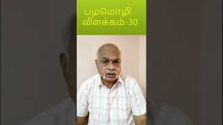 பழமொழி விளக்கம்-30|N.Jayapalan stories