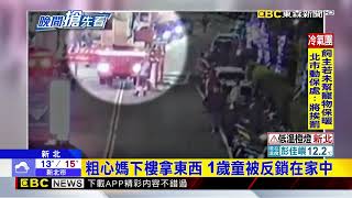 粗心媽下樓拿東西 1歲童被反鎖在家中 @newsebc