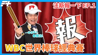 法斯報一下 EP.1 [ WBC世界棒球經典賽 ] 台灣人都在關注 網路斷掉也要看！