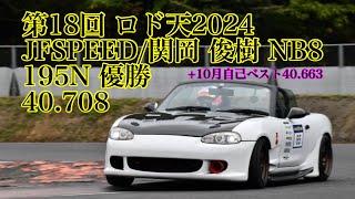 第18回 ロードスター天国 40.708 JFSPEED/関岡 俊樹 NB8 195N #65    +ロド天自己ベスト更新40.663 1枠目