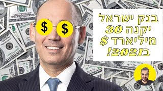 בנק ישראל יקנה 30 מילארד דולר ב2021!! איך אני פועל?