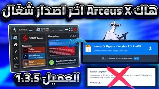 رابط تحميل هاك Arceus X اخر التحديث الاصدار الرسمي العميل 1.3.5 شغال بدون مشاكل بدون باند👑💪| روبلوكس