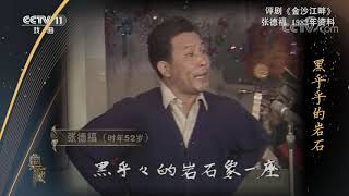 [典藏]评剧《金沙江畔》选段 演唱：张德福| CCTV戏曲