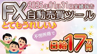 【FX自動売買ツール】完全放置でもこの結果。　2025年1月31日運用実績【FX】【自動売買ツール】【EA】【エクスカリバー】【ランスロット】【ヴァンガード】