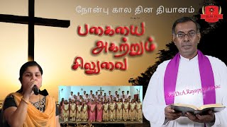 பகையை அகற்றும் சிலுவை | நோன்பு கால தியானம் | Rev.Dr.A.Rayappan Isaac