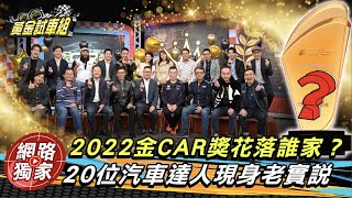 【黃金試車組】2022金CAR獎花落誰家?20位汽車達人現身老實說!