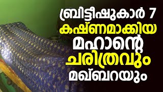 ബ്രിട്ടീഷുകാർ 7 കഷ്ണമാക്കിയ മഹാൻ്റെ ചരിത്രവും മഖ്ബറയും | Raza  Vlog | Ziyarat Video