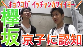 【欅坂】欅坂46 4th『不協和音』全国握手会in幕張！《齊藤京子・高瀬愛奈・高本彩花》レーンに行きまくり京子に釣られまくる！！しかも京子は初握手で、もお認知？？！