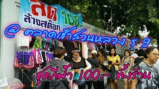 10 ร้านห้ามพลาด ตลาดเช้า สวนหลวง ร 9 EP.4 ร้านชุดกีฬา 100 บาท | By TOOTA STUDIO