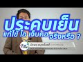 ชัวร์ก่อนแชร์ : ไอ เจ็บคอ เป็นไข้ หายได้ด้วยการประคบเย็น จริงหรือ ?