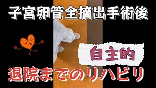 １２センチ子宮筋腫（子宮卵管全摘出手術）手術翌日から始まった地味な自主リハビリをちょこっとお見せします。